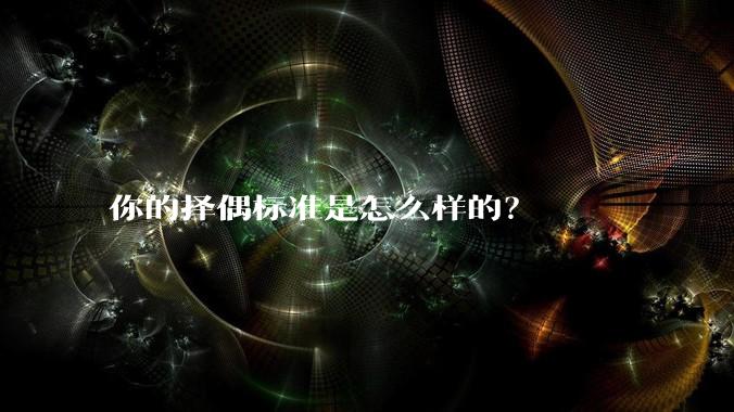 你的择偶标准是怎么样的？