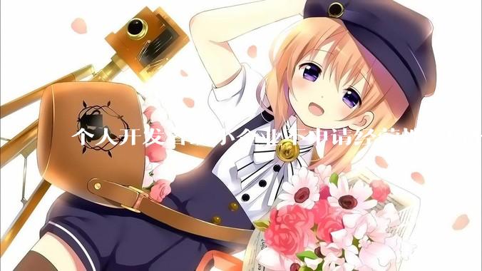 个人开发者或小企业不申请经营性ICP备案，怎样开发APP盈利?