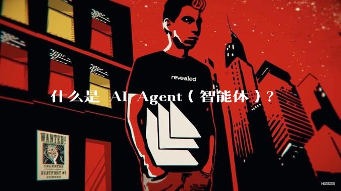 什么是 AI Agent（智能体）？