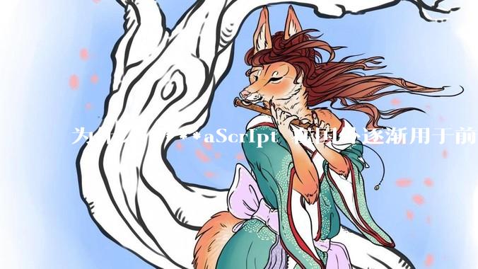 为什么 J***aScript 在国外逐渐用于前端+后端开发，而国内还是只用它做前端？