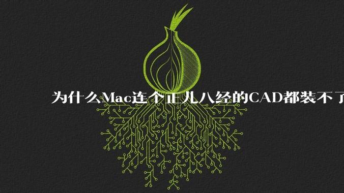 为什么Mac连个正儿八经的CAD都装不了还敢打着生产力的旗号？