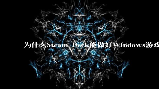 为什么Steam Deck能做好Windows游戏转译但是Apple Mac就做不好？