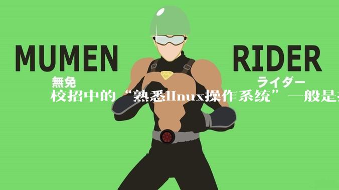 校招中的“熟悉linux操作系统”一般是指达到什么程度？