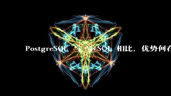 PostgreSQL 与 MySQL 相比，优势何在？