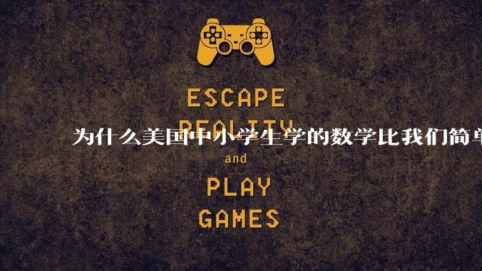 为什么美国中小学生学的数学比我们简单，美国人却还能做出超级牛的东西？