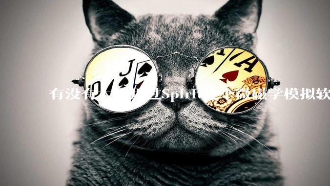 有没有大佬用过Spirit这个微磁学模拟软件，能不说下怎么安装，搞不赢……？