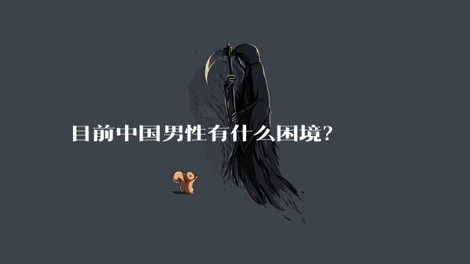 目前中国男性有什么困境？