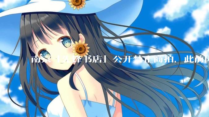 南京「先锋书店」公开禁止商拍，此前因「最美书店」称号成网红打卡地，失去这部分流量对书店来说是好事吗？