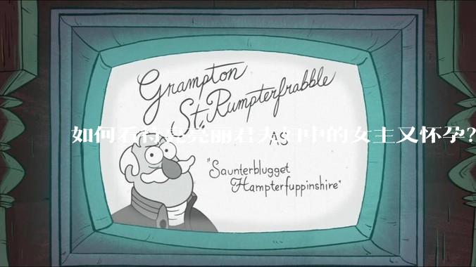 如何看待亮亮丽君夫妇中的女主又怀孕？