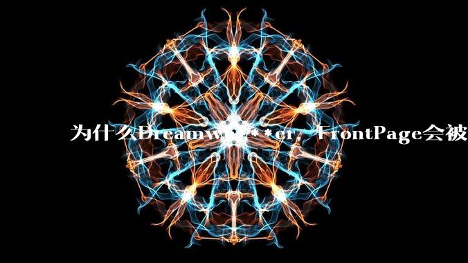 为什么Dreamwe***er，FrontPage会被淘汰？