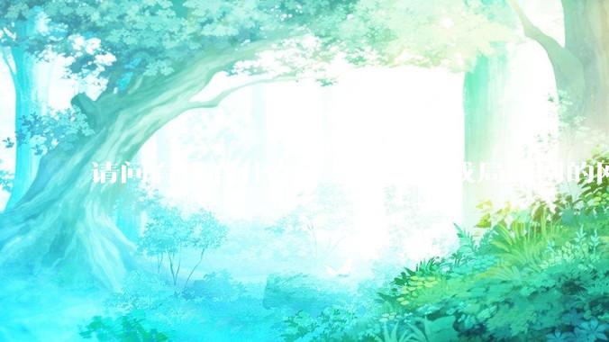 请问有没有什么工具能够生成局域网的网络拓扑结构图？