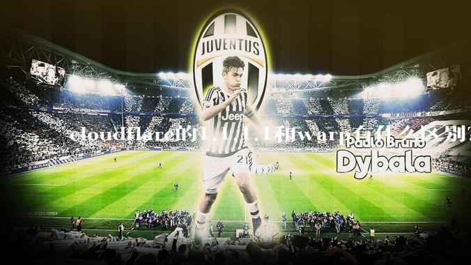 cloudflare的1.1.1.1和warp有什么区别？