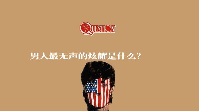 男人最无声的炫耀是什么？