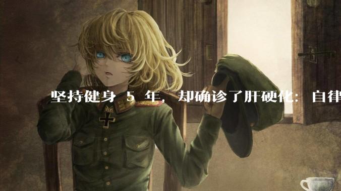 坚持健身 5 年，却确诊了肝硬化：自律为何成了健康的敌人？