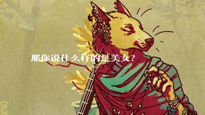 那你说什么样的是美女？