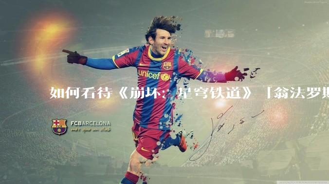 如何看待《崩坏：星穹铁道》「翁法罗斯英雄纪」『海瑟音』立绘?