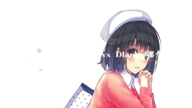 Golang vs Rust vs Dlang 哪个更有前途，哪位大牛这 3 门语言都用过？