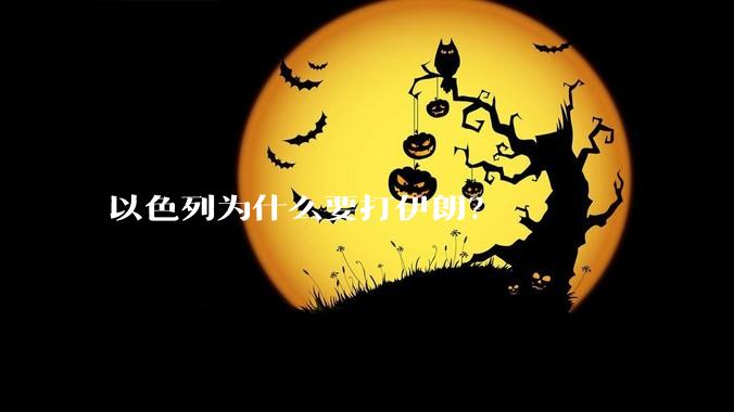 以色列为什么要打伊朗？