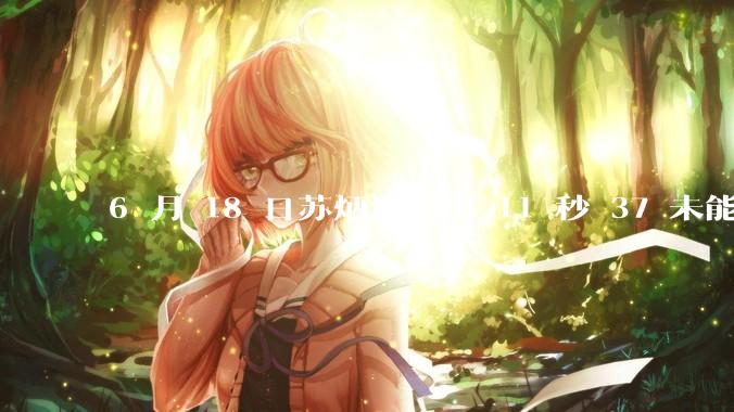 6 月 18 日苏炳添跑出 11 秒 37 未能进入决赛，这是否意味着职业生涯已经进入新阶段？