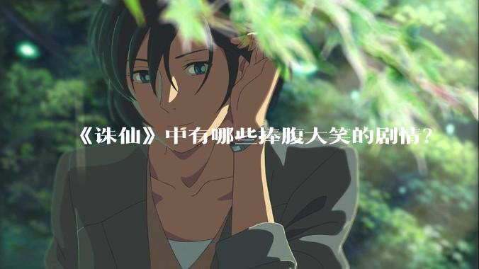 《诛仙》中有哪些捧腹大笑的剧情？