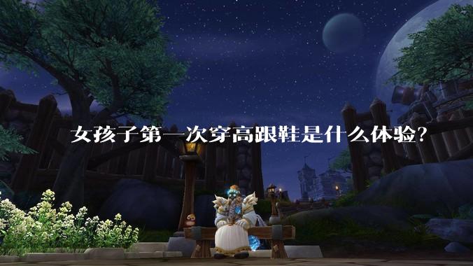 女孩子第一次穿高跟鞋是什么体验？