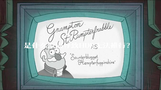 是什么原因导致HDR无法推行？