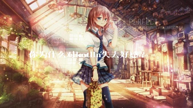 你为什么对kotlin失去好感?