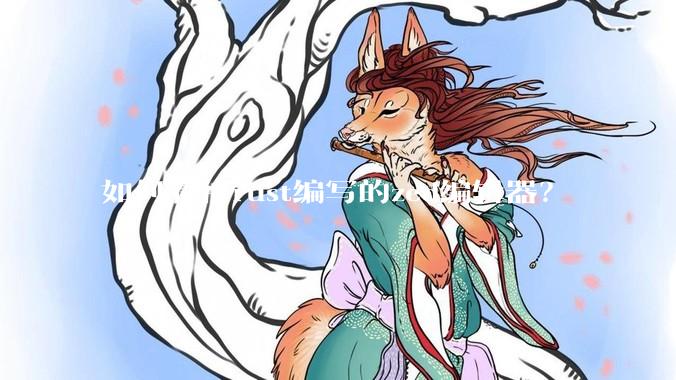 如何看待rust编写的zed编辑器？