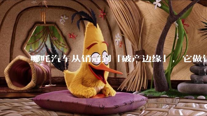 哪吒汽车从销冠到「破产边缘」，它做错了什么？