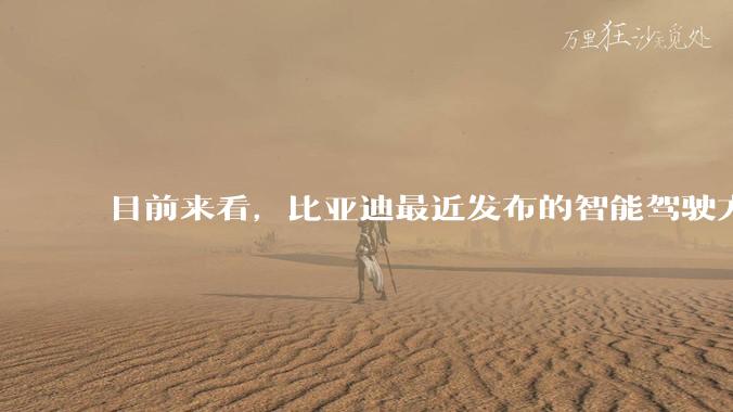 目前来看，比亚迪最近发布的智能驾驶方案，天神之眼C系列真的有那么不堪嘛？