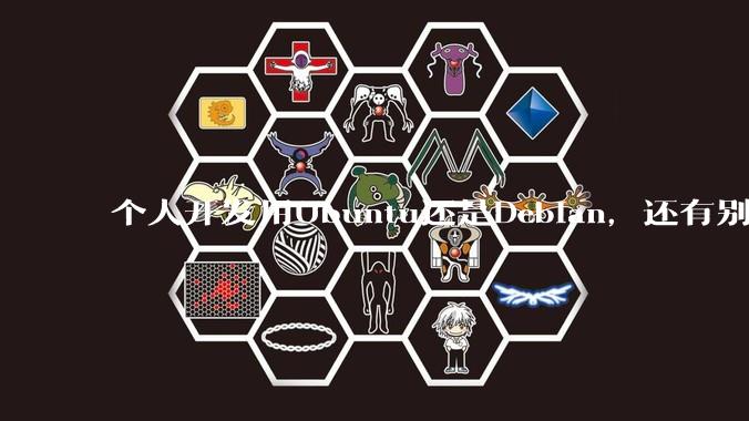 个人开发用Ubuntu还是Debian，还有别的推荐吗？