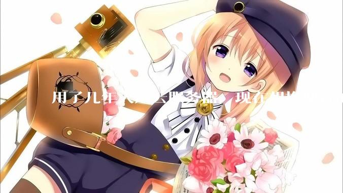 用了几年大厂云服务器，现在想换便宜的，有推荐的吗?