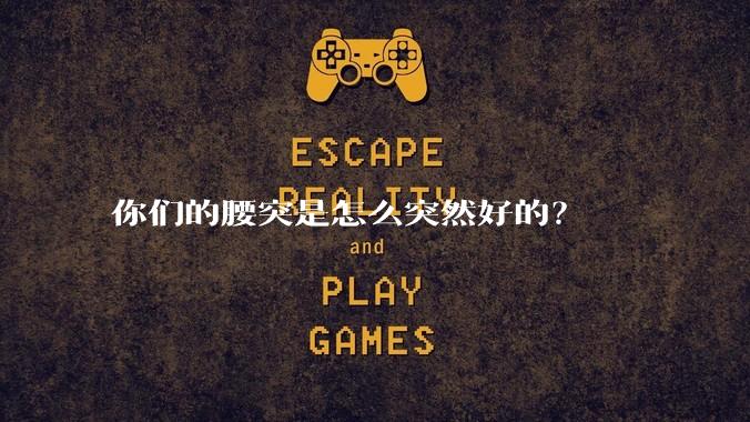 你们的腰突是怎么突然好的？