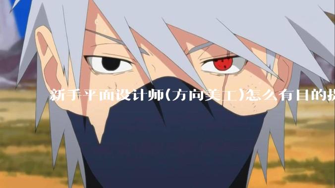 新手平面设计师(方向美工)怎么有目的提升设计能力？