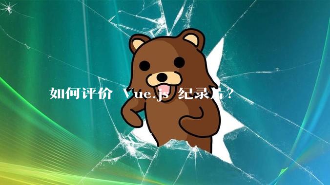 如何评价 Vue.js 纪录片？