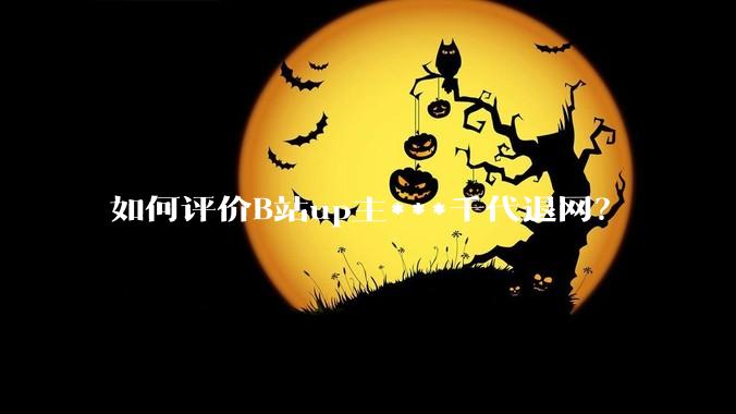 如何评价B站up主***千代退网？